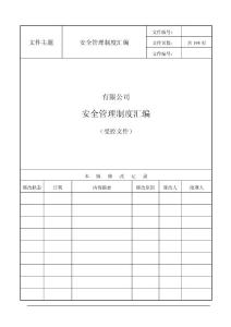 某涂料廠安全管理制度匯編受控文件