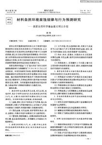 材料自然环境腐蚀规律与行为预测研究——国家自然科学基金重大项目介绍