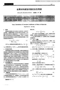 金属材料腐蚀系数的灰色预测