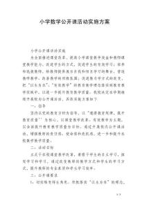 小学数学公开课活动实施方案
