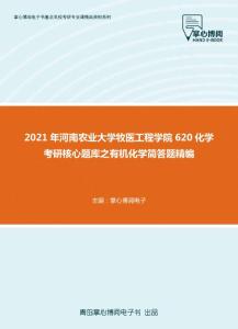 2021年河南农业大学牧医工程学院620化学考研核心题库之有机化学简答题精编