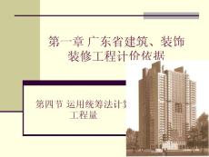 广东省建筑、装饰装修工程计价依据