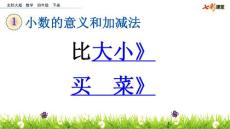 北师大版小学四年级下册数学《1.2 比大小 买菜》课件31 共2课时