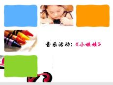 幼儿园小班音乐活动ppt课件《小娃娃》