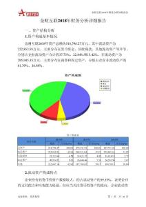 金财互联2018年财务分析详细报告-智泽华