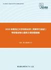 2020年黑龙江大学无机化学（同等学力加试）考研复试核心题库之填空题精编
