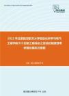 2021年北京航空航天大学自动化科学与电气工程学院933控制工程综合之自动控制原理考研强化模拟五套题