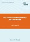 2020年武汉大学自动控制原理考研复试核心题库之分析计算题精编