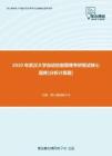 【考研题库】2020年武汉大学自动控制原理考研复试核心题库[分析计算题]