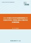2021年内蒙古大学文学与新闻传播学院826汉语言文学综合二考研核心题库之中国文学史名词解释精编