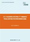 2021年北京师范大学文学院877中国语言文学综合之新中国文学史考研仿真模拟五套题