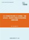 2021年河南大学文学院642文学理论、中国古代文学、评论写作之中国古代文学史考研强化模拟五套题