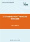 2021年西藏大学文学院615中国文学史考研强化模拟五套题