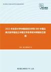 2021年北京大学中国语言文学系888中国古典文献学基础之中国文学史考研冲刺模拟五套题