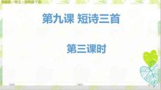 部编版语文四年级下册9《短诗三首》第三课时ppt课件