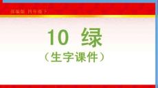 部编版语文四年级下册10《绿》（生字课件）