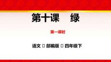 部编版语文四年级下册10《绿》第一课时ppt课件