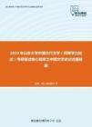 2020年山东大学中国古代文学（同等学力加试）考研复试核心题库之中国文学史论述题精编
