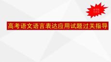 高考语文语言表达应用试题过关指导