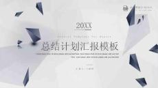 總結(jié)計(jì)劃匯報(bào)PPT模板
