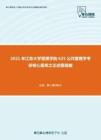 2021年江苏大学管理学院625公共管理学考研核心题库之论述题精编