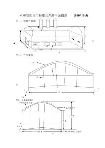 半封閉標準化雞棚設計圖