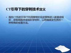 CT引導下的穿刺技術