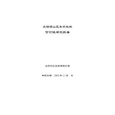 东亭医院可行性研究报告