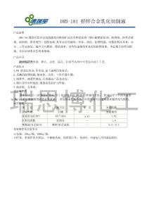 DRB-181微乳化鋁合金切削液