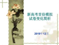 新高考首份模擬題變化