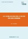 2021年中国人民大学统计学院432统计学考研核心题库之简答题精编