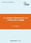2021年北京理工大学数学与统计学院432统计学考研核心题库之计算题精编