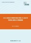 2021年武汉大学数学与统计学院432统计学考研核心题库之计算题精编