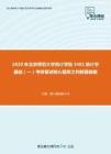 2020年北京师范大学统计学院3401统计学基础（一）考研复试核心题库之判断题精编