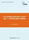 2020年北京师范大学统计学院3402统计学基础（二）考研复试核心题库之计算题精编