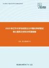 2020年辽宁大学马克思主义中国化考研复试核心题库之材料分析题精编