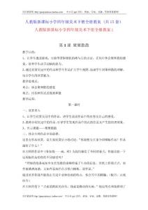 人教版新課標小學四年級美術下冊全冊教案 (共15套）