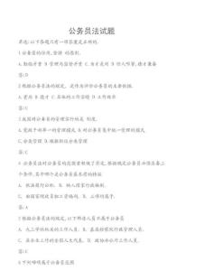 公務員法試題及答案