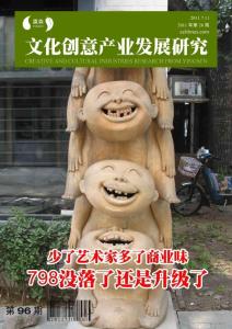 文化创意产业发展研究第96期