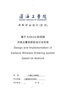 毕业设计---基于android的校园无线点餐系统