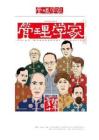 2010年09月思想史，权变管理大师：弗雷德·卢桑斯