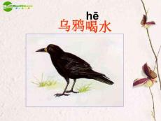 一年级语文下册 乌鸦喝水课件 北京版
