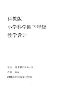教育科学出版社四年级下册科学全册教案