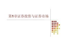2012年最新上海财经大学《投资学》教程课件合集（金德环）