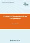 2020年河南大学汉语言文字学考研复试核心题库之现代汉语简答题精编