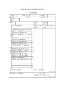 空調(diào)水系統(tǒng)安裝檢驗(yàn)批質(zhì)量驗(yàn)收表（非金屬管道）