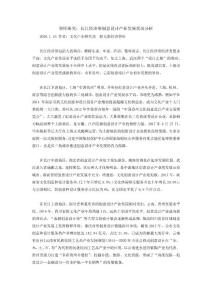 智庫研究：長江經濟帶創意設計產業發展狀況分析