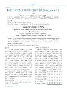 RoF中AWG周期滤波特性应用的Optisystem设计