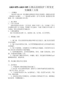 高邊坡防護工程變更