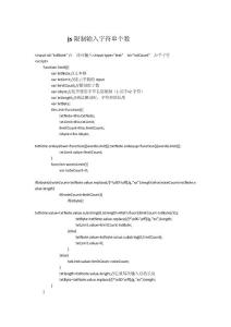 js限制輸入字符個數(shù)